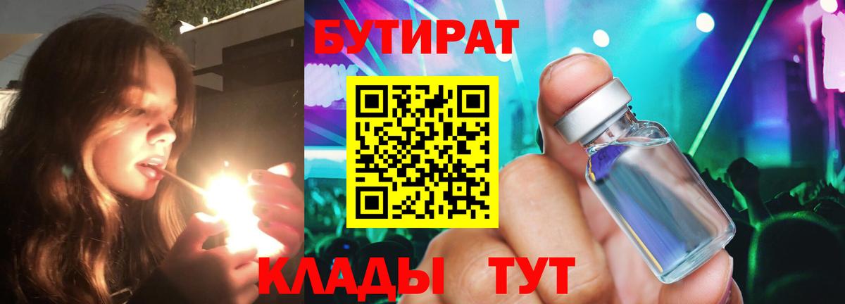БУТИРАТ вода Новозыбков