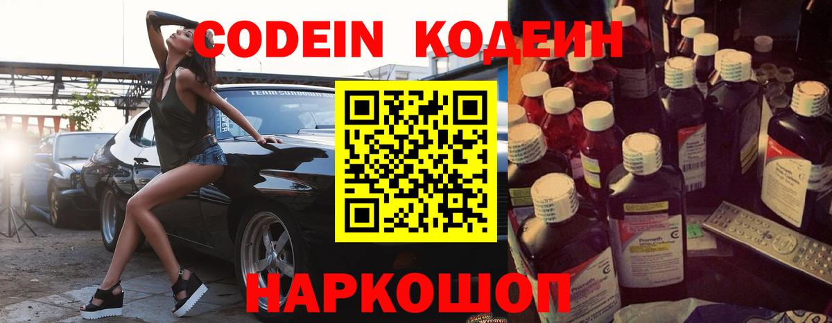 Codein напиток Lean (лин)  Вход с VPN  Новозыбков  Кодеин Purple Drank 