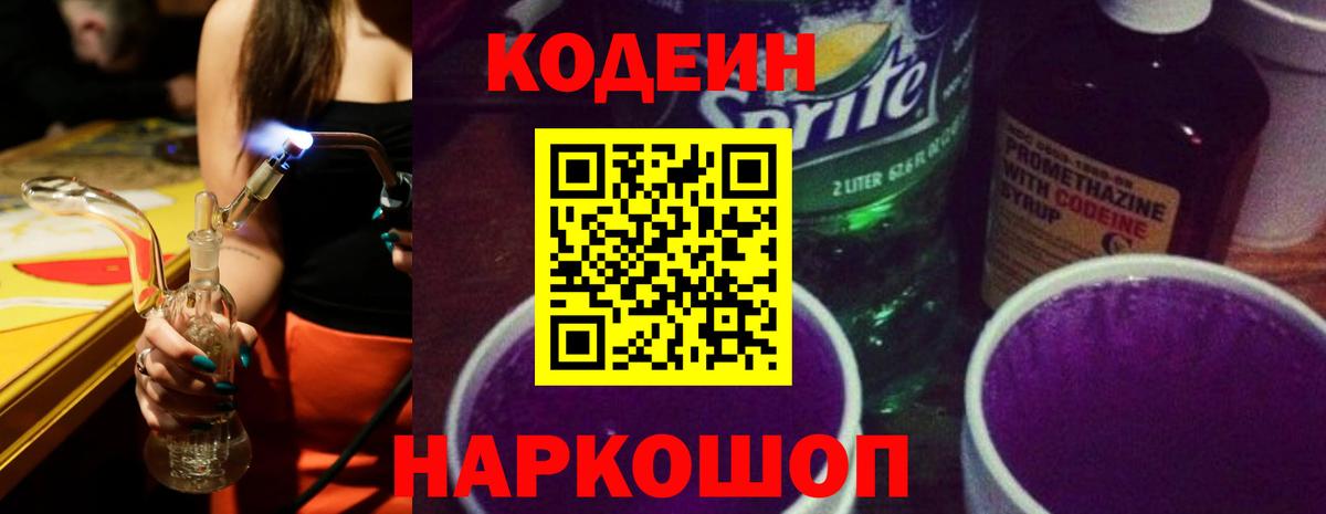 Codein Purple Drank Новозыбков