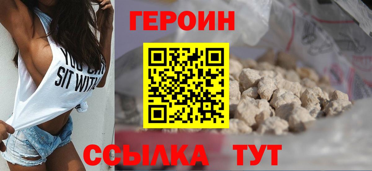 Героин VHQ Новозыбков
